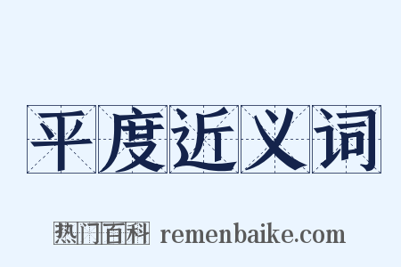 平度近义词是什么意思的图片